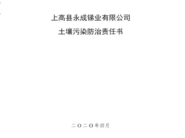 上高縣永成銻業(yè)有限公司土壤污染防治責(zé)任書